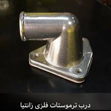 درب ترموستات فلزی زانتیا چکاد